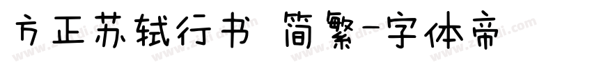 方正苏轼行书 简繁字体转换